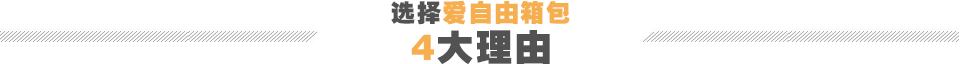 選擇愛(ài)自由箱包定制四大理由