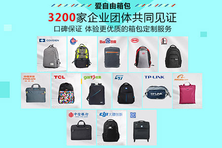 愛(ài)自由箱包專(zhuān)業(yè)定制箱包