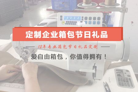 如何定制企業(yè)箱包節(jié)日禮品