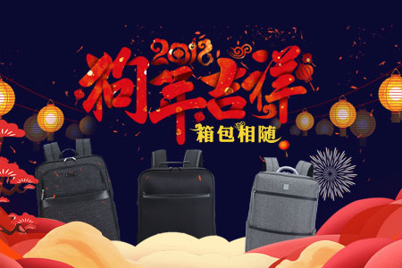 愛自由箱包2018春節(jié)放假通知