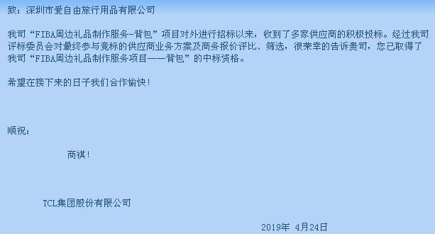 中標(biāo)喜訊 愛自由箱包喜提TCL集團(tuán)“FIBA周邊禮品制作服務(wù)-背包”項(xiàng)目
