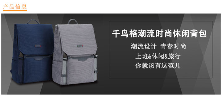 千鳥格潮流時(shí)尚休閑背包定制
