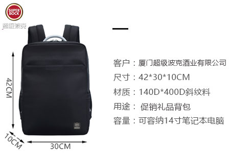 廈門超級(jí)波克酒業(yè)定制促銷禮品背包