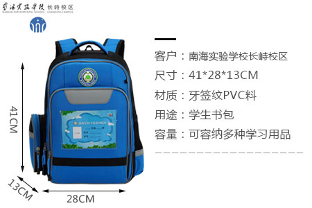 南海實(shí)驗(yàn)學(xué)校長(zhǎng)峙校區(qū)定制學(xué)生書(shū)包