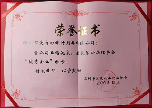愛自由箱包榮獲深圳市工藝禮品行業協會第四屆理事會“優秀企業”稱號