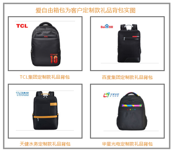 創(chuàng)意年會禮品選擇 定制背包怎能錯過
