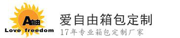 愛自由箱包